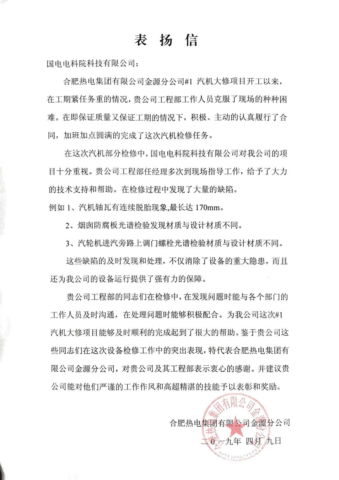 國電電科院檢測公司 表揚(yáng)信