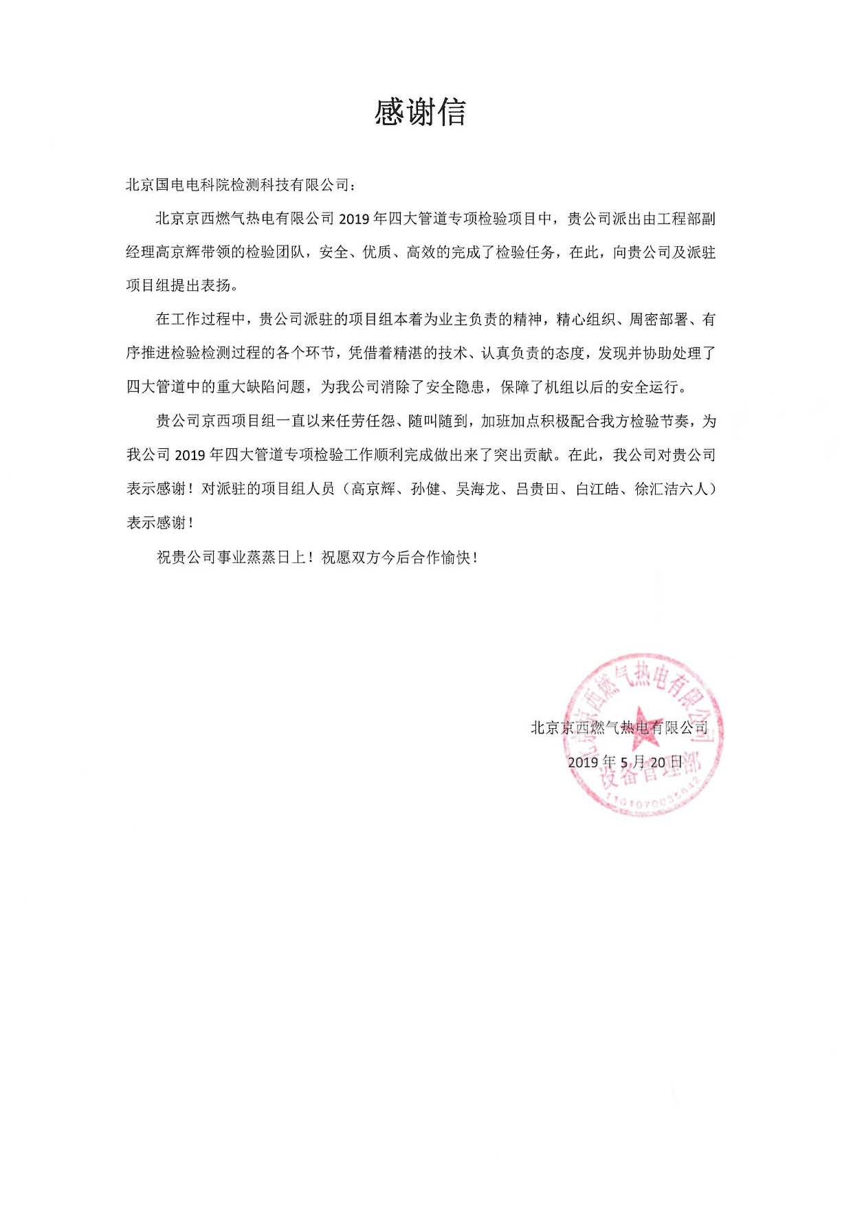 北京國電電科院檢測公司 表揚(yáng)信