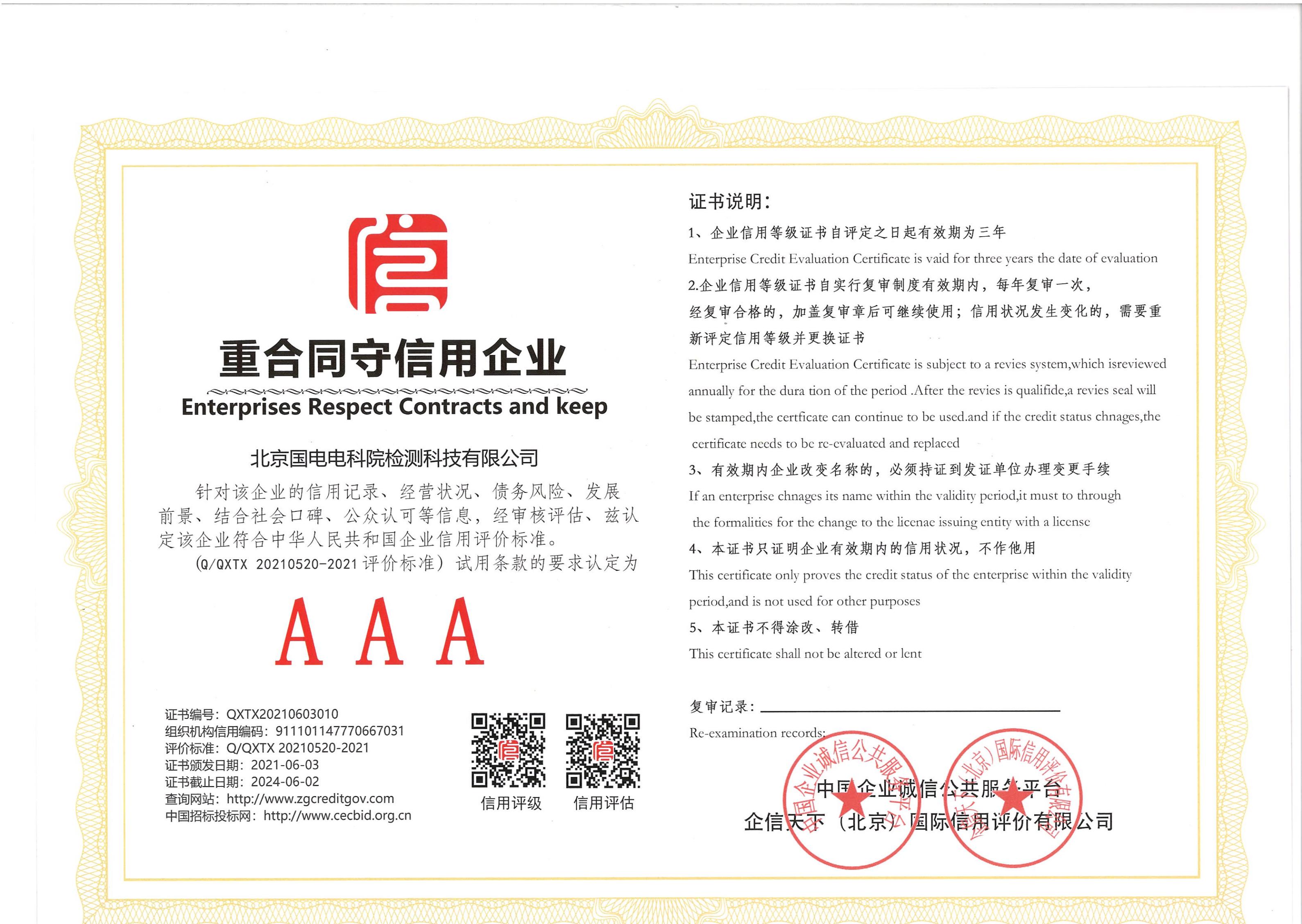 重合同守信用企業(yè)